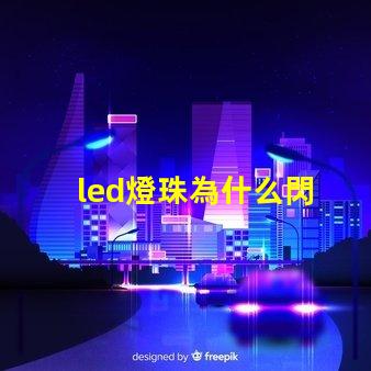 led燈珠為什么閃 led燈珠回收多少一斤